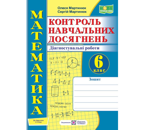 Робочі зошити Мартинюк О. та ін. Математика. Зошит для контролю навчальних досягнень 6 клас до підручника Істер. / Робочі зошити Мартинюк О. та ін. Математика. Зошит для контролю навчальних досягнень 6 клас до підручника Істер. /