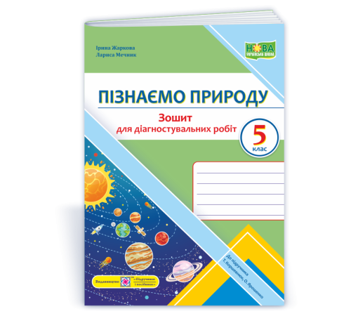 Робочі зошити Жаркова І. та ін. Пізнаємо природу.Діагностувальніі роботи. 5 клас Робочі зошити Жаркова І. та ін. Пізнаємо природу.Діагностувальніі роботи. 5 клас