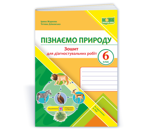 Робочі зошити Жаркова І. та ін. Пізнаємо природу. Діагностувальніі роботи. 6 клас Робочі зошити Жаркова І. та ін. Пізнаємо природу. Діагностувальніі роботи. 6 клас