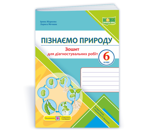 Робочі зошити Жаркова І., Мечник Л. Пізнаємо природу. Діагностувальніі роботи. 6 клас