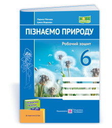 Мечник Л. Пізнаємо природу. Робочий зошит. 6 клас. (до підручника Біди Д, Гільберг Т.)  НУШ