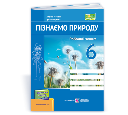 Робочі зошити Мечник Л. Пізнаємо природу. Робочий зошит. 6 клас. (до підручника Біди Д, Гільберг Т.) НУШ Робочі зошити Мечник Л. Пізнаємо природу. Робочий зошит. 6 клас. (до підручника Біди Д, Гільберг Т.) НУШ