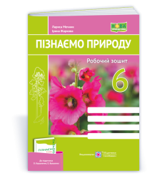 Мечник Л. Пізнаємо природу. Робочий зошит. 6 клас. (до підручника Коршевнюк) НУШ
