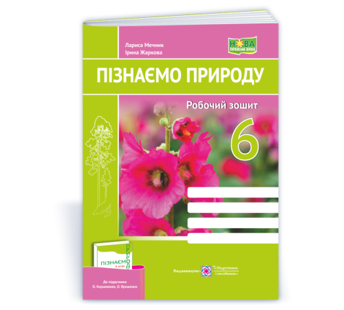 Робочі зошити Мечник Л. Пізнаємо природу. Робочий зошит. 6 клас. (до підручника Коршевнюк) НУШ Робочі зошити Мечник Л. Пізнаємо природу. Робочий зошит. 6 клас. (до підручника Коршевнюк) НУШ