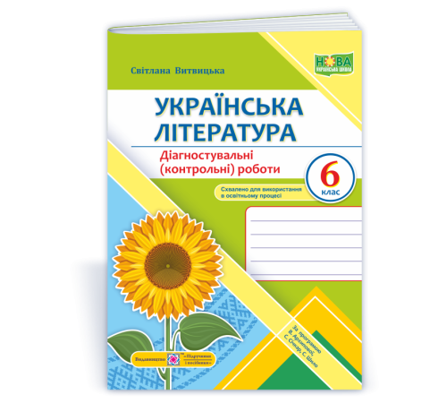 Робочі зошити Витвицька С. Українська література. Діагностувальні роботи 6 клас. (за програмою Архипової) /Соняшни Робочі зошити Витвицька С. Українська література. Діагностувальні роботи 6 клас. (за програмою Архипової) /Соняшни