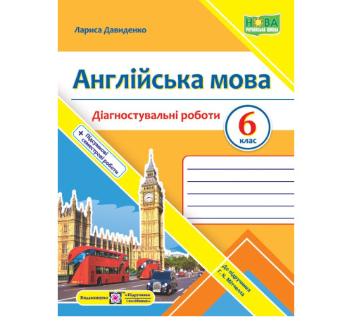 Робочі зошити Давиденко Л. Англійська мова. Діагностувальніі роботи. 6 клас Робочі зошити Давиденко Л. Англійська мова. Діагностувальніі роботи. 6 клас