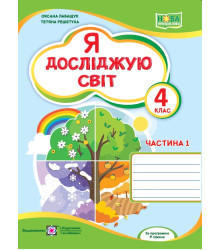 Лабащук О. та ін. Я досліджую світ. Зошит учня 4 класу_част.1 (до підручн. О.Волощенко) НУШ