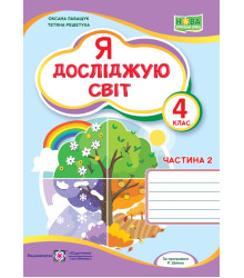 Лабащук О. Я досліджую світ. Зошит учня 4 класу_част.2 (до підручн. О.Волощенко) НУШ