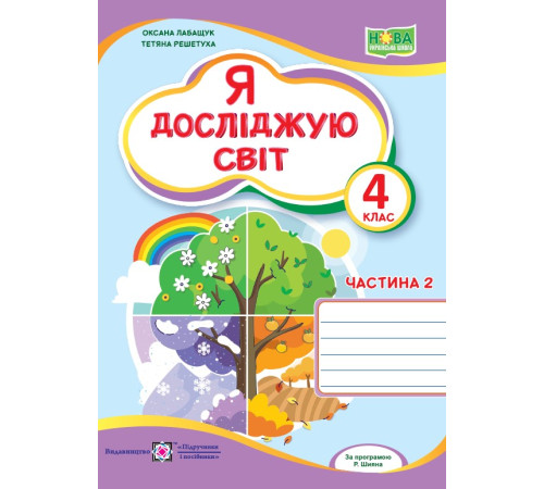 Робочі зошити Лабащук О. Я досліджую світ. Зошит учня 4 класу_част.2 (до підручн. О.Волощенко) НУШ Робочі зошити Лабащук О. Я досліджую світ. Зошит учня 4 класу_част.2 (до підручн. О.Волощенко) НУШ