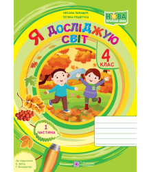Лабащук О. Я досліджую світ. Зошит учня 4 класу_част. 1. (до підручн. Бібік Н.)/ ф.В5 /НУШ/
