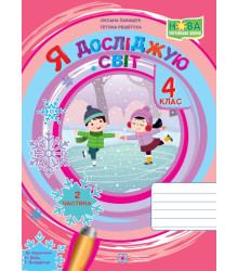 Лабащук О. Я досліджую світ. Зошит учня 4 класу_част. 2. (до підручн. Бібік Н.)/ ф.В5 /НУШ/