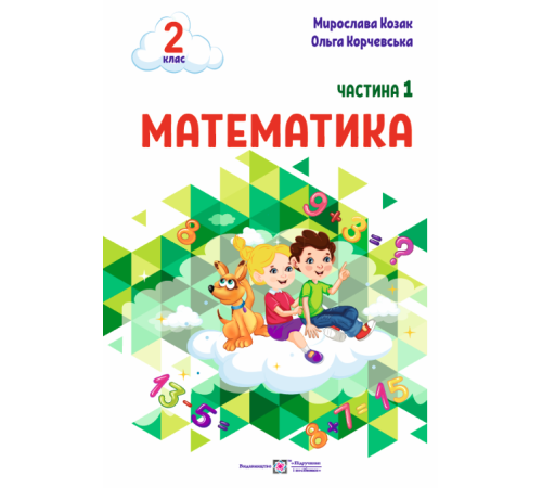 Підручники Козак М., Корчевська О. Математика. Навчальний посібник. 2 клас. ( у 3-х частинах ). Частина 1. Підручники Козак М., Корчевська О. Математика. Навчальний посібник. 2 клас. ( у 3-х частинах ). Частина 1.