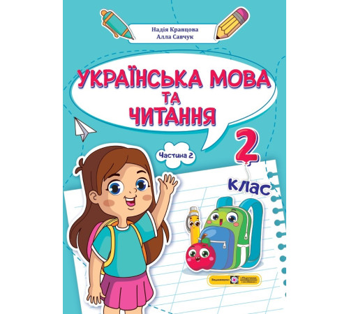 Підручники Кравцова Н. та ін. Українська мова та читання. Навчальний посібник для 2 класу. ( у 4-х частинах ).