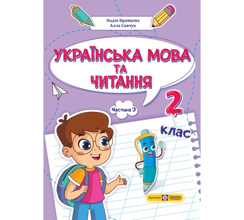 Підручники Кравцова Н. та ін. Українська мова та читання. Навчальний посібник для 2 класу. ( у 4-х частинах ).