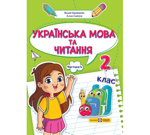 Підручники Кравцова Н. та ін. Українська мова та читання. Навчальний посібник для 2 класу. ( у 4-х частинах ). Підручники Кравцова Н. та ін. Українська мова та читання. Навчальний посібник для 2 класу. ( у 4-х частинах ).