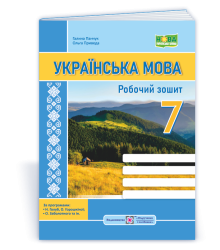 Панчук Г. Українська мова. Робочий зошит. 7 клас. (за програмами Голуб Н. Б.: Заболотного О. В.) /НУ