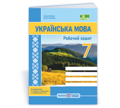 Робочі зошити Панчук Г. Українська мова. Робочий зошит. 7 клас. (за програмами Голуб Н. Б.: Заболотного О. В.) /НУ Робочі зошити Панчук Г. Українська мова. Робочий зошит. 7 клас. (за програмами Голуб Н. Б.: Заболотного О. В.) /НУ