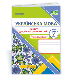 Панчук Г. Українська мова. 7 клас. Зошит для діагностувальних робіт. (за програмами Голуб Н. Б. :  З