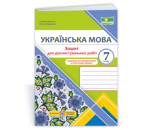 Робочі зошити Панчук Г. Українська мова. 7 клас. Зошит для діагностувальних робіт. (за програмами Голуб Н. Б. : З