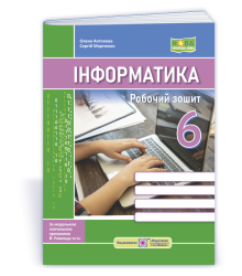 Мартинюк С., Антонова О. Інформатика. Робочий зошит. 6 клас. (За програмою Й. Ривкінд та ін.)