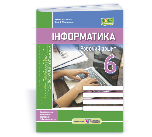 Робочі зошити Мартинюк С., Антонова О. Інформатика. Робочий зошит. 6 клас. (За програмою Й. Ривкінд та ін.) Робочі зошити Мартинюк С., Антонова О. Інформатика. Робочий зошит. 6 клас. (За програмою Й. Ривкінд та ін.)