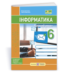 Мартинюк С., Антонова О. Інформатика. Робочий зошит. 6 клас. (за програмою Н. Морзе)_НУШ