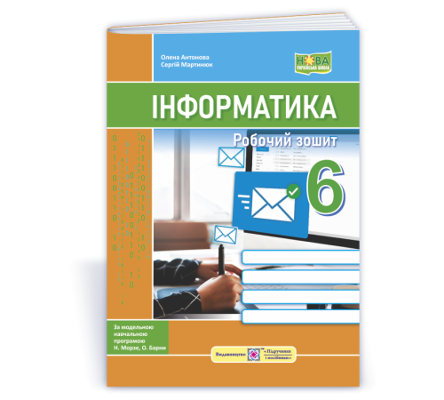 Робочі зошити Мартинюк С., Антонова О. Інформатика. Робочий зошит. 6 клас. (за програмою Н. Морзе)_НУШ Робочі зошити Мартинюк С., Антонова О. Інформатика. Робочий зошит. 6 клас. (за програмою Н. Морзе)_НУШ