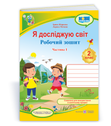 Жаркова І. та ін. Я досліджую світ. Зошит учня 2 класу_Част. 1 (до підручн.Т.Гільберг)