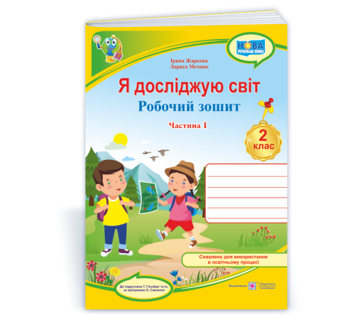 Робочі зошити Жаркова І. та ін. Я досліджую світ. Зошит учня 2 класу_Част. 1 (до підручн.Т.Гільберг) Робочі зошити Жаркова І. та ін. Я досліджую світ. Зошит учня 2 класу_Част. 1 (до підручн.Т.Гільберг)
