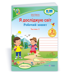 Жаркова І. та ін. Я досліджую світ.Част. 2  Зошит учня 2 класу_ (до підручн.Т.Гільберг)