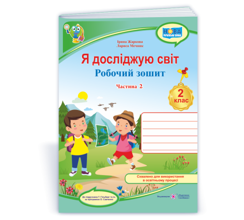 Робочі зошити Жаркова І. та ін. Я досліджую світ.Част. 2 Зошит учня 2 класу_ (до підручн.Т.Гільберг) Робочі зошити Жаркова І. та ін. Я досліджую світ.Част. 2 Зошит учня 2 класу_ (до підручн.Т.Гільберг)