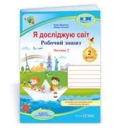 Жаркова І. та ін. Я досліджую світ. Зошит учня 2 класу_Част. 2 (до підручн. І.Жаркової) /Блакитний/