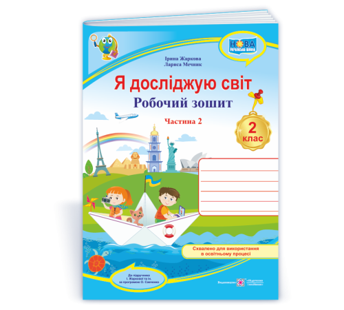 Робочі зошити Жаркова І. та ін. Я досліджую світ. Зошит учня 2 класу_Част. 2 (до підручн. І.Жаркової) /Блакитний/ Робочі зошити Жаркова І. та ін. Я досліджую світ. Зошит учня 2 класу_Част. 2 (до підручн. І.Жаркової) /Блакитний/