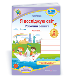 Жаркова І. та ін. Я досліджую світ. Зошит учня 2 класу_Част. 1. (до підручн. І.Жаркової) / Фіолетови