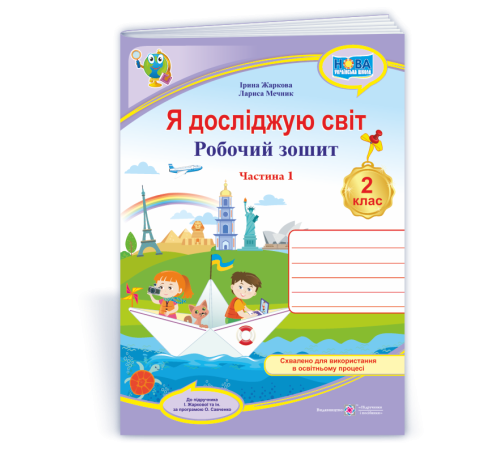 Робочі зошити Жаркова І. та ін. Я досліджую світ. Зошит учня 2 класу_Част. 1. (до підручн. І.Жаркової) / Фіолетови Робочі зошити Жаркова І. та ін. Я досліджую світ. Зошит учня 2 класу_Част. 1. (до підручн. І.Жаркової) / Фіолетови