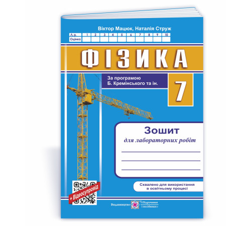 Робочі зошити Мацюк В., Струж Н. Фізика. 7 клас. Зошит для лабораторних робіт ( до Баряхтар )