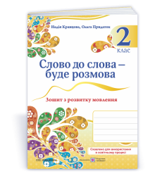 Кравцова Н. та ін. Слово до слова - буде розмова. Зошит з розвитку мовлення. 2 клас. НУШ.
