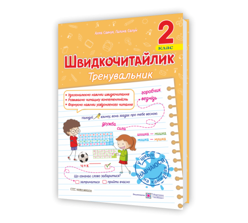 Підручники Савчук А. Швидкочитайлик 2 клас. Посібник з розвитку навичок швидкочитання. НУШ. Підручники Савчук А. Швидкочитайлик 2 клас. Посібник з розвитку навичок швидкочитання. НУШ.