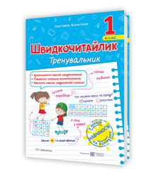 Савчук А. Швидкочитайлик 1 клас. Посібник з розвитку навичок швидкочитання. НУШ.