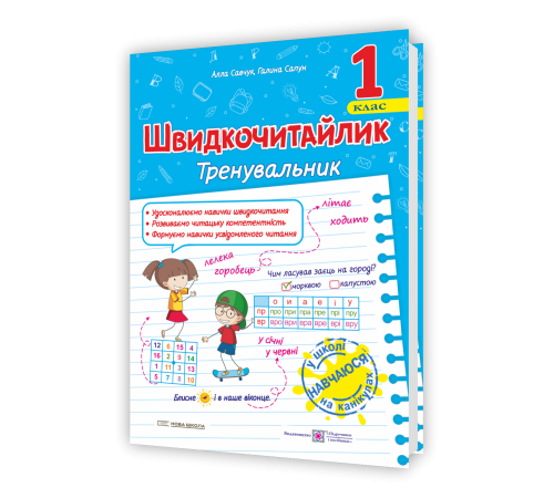 Робочі зошити Савчук А. Швидкочитайлик 1 клас. Посібник з розвитку навичок швидкочитання. НУШ. Робочі зошити Савчук А. Швидкочитайлик 1 клас. Посібник з розвитку навичок швидкочитання. НУШ.