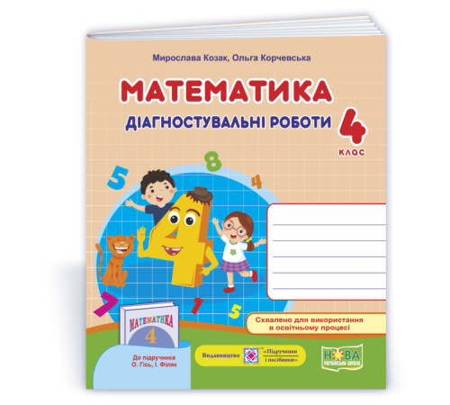 Робочі зошити Козак М. та ін. Математика. Діагностичні роботи. 4 клас.