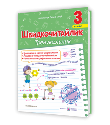 Савчук А., Сапун Г. Швидкочитайлик 3 клас. Посібник з розвитку навичок швидкочитання. НУШ.