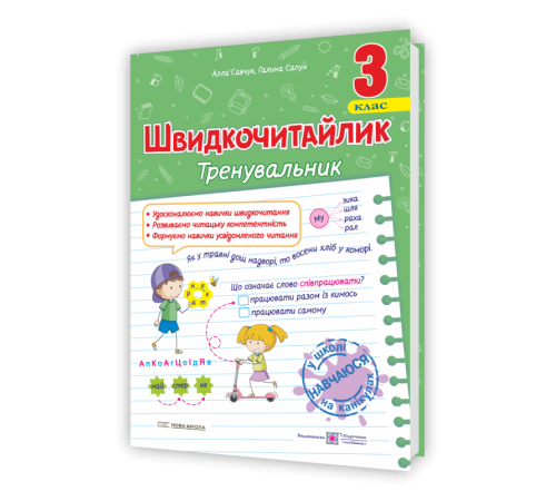 Робочі зошити Савчук А., Сапун Г. Швидкочитайлик 3 клас. Посібник з розвитку навичок швидкочитання. НУШ. Робочі зошити Савчук А., Сапун Г. Швидкочитайлик 3 клас. Посібник з розвитку навичок швидкочитання. НУШ.
