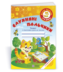 Косован О. Слухняні пальчики. Робочий зошит з підготовки руки до письма 4-5 р.