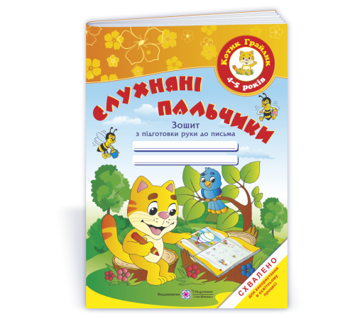 Навчальні книжки Косован О. Слухняні пальчики. Робочий зошит з підготовки руки до письма 4-5 р. Навчальні книжки Косован О. Слухняні пальчики. Робочий зошит з підготовки руки до письма 4-5 р.