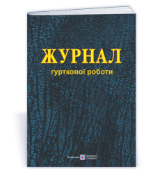 Журнал гурткової роботи