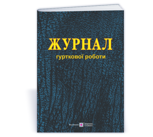 Вихователю, методисту Журнал гурткової роботи Вихователю, методисту Журнал гурткової роботи